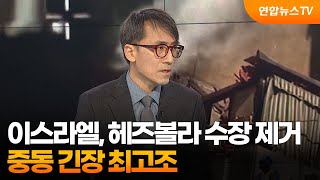 일요와이드 이스라엘 헤즈볼라 수장 제거…중동 긴장 최고조  연합뉴스TV YonhapnewsTV [upl. by Enelak]