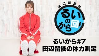 【体力測定】声優 田辺留依の「るいのから回り」7 [upl. by Kendrah]