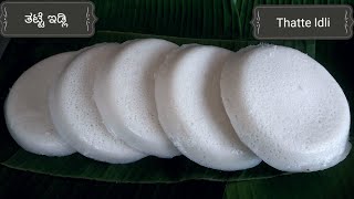 ಮಲ್ಲಿಗೆ ತಟ್ಟೆ ಇಡ್ಲಿ ಮಾಡುವ ವಿಧಾನ । Tatte Idli । Best Way To Make Tatte Idli । idli batter recipe [upl. by Kabab]