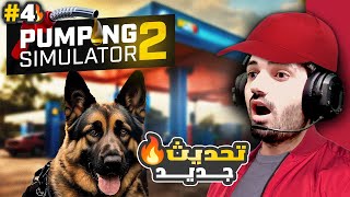 محاكي محطه الوقود 4  تحديث جديد وأشياء جديدة 😍 [upl. by Otilegna]