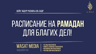 РАСПИСАНИЕ НА РАМАДАН для благих дел  шейх ‘АбдурРазза́къ альБадр HD [upl. by Nyra763]