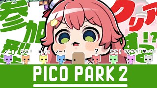 【 PICO PARK2 】従え‼リスナーと協力してクリアを目指すPICO PARK2【ホロライブさくらみこ】 [upl. by Enilegna]