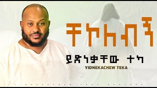 Amazing New Worship ይድነቃቸው ተካ ቸኮለብኝ Yidnekachew Teka Chekolebegn Protestant mezmur 2024 [upl. by Bradman]