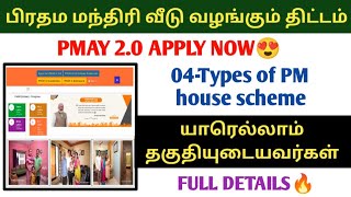 பிரதம மந்திரி வீடு வழங்கும் திட்டம் PMAYU 20 SCHEME FULL DETAILS PMAY How to apply [upl. by Lina]