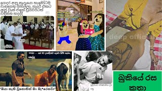 Bukiye rasa katha today  Funny Fb Memes Sinhala  Funny fb posts  SL  20230225 pasiyaa funny [upl. by Edric]