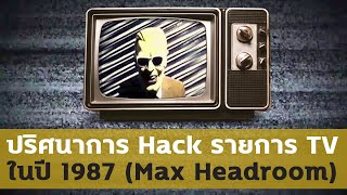 การ Hack ช่องทีวีที่โด่งดังที่สุดของอเมริกา Max Headroom [upl. by Hgielsel147]