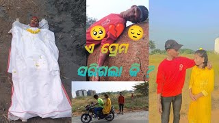 ଏ ପ୍ରେମ ସରିଗଲା କି 🥺💔😔 odia new sad song MRSIPUN23 Japani Bhai E prama Sarigala ki 💔 [upl. by Sparrow945]