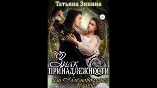 Аудиокнига Любовное Фэнтези 582 [upl. by Adela]