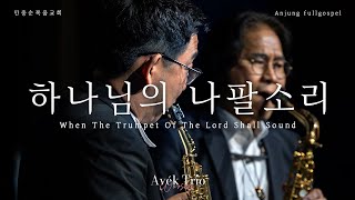 한 영혼 초청 음악회ㅣAvék Trioㅣ아베크 트리오ㅣ하나님의 나팔소리ㅣWhen The Trumpet Of The Lord Shall Sound [upl. by Cara]