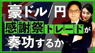 豪ドル円 『感謝祭トレード』が奏功するか（2023年11月16日：津田隆光） [upl. by Hedva]