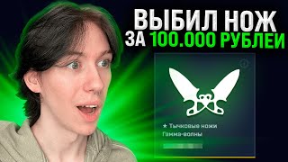 🔪 ОТКРЫТИЕ КЕЙСОВ с НОЖАМИ  ВЫБИЛ НОЖ ГРАДИЕНТ за 100 ТЫСЯЧ  Кейсы КС 2  Сайты с Кейсами КС 2 [upl. by Elboa887]