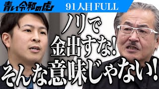 【FULL】｢私は間違っていない｣菊﨑の言動をきっかけに事態は急展開｡北海道大学理学部に進学し生命を研究したい【庄山 咲那】91人目青い令和の虎 [upl. by Parnas105]