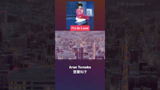 I’m in LoveAran Tomoko亜蘭知子 2亜蘭知子 tomokoaran 아란 citypop 시티팝 80smusic shorts nostalgia [upl. by Nois]