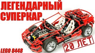 ЛЕГЕНДАРНЫЙ СУПЕРКАР  Lego Technic 8448 Обзор [upl. by Aceber]