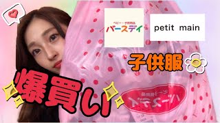 【バースデイ爆買い】【プティマイン購入品】秋冬物子供服大量に買ってきた〜⛄️💸💸【2児ママ】【女の子ママ】【男の子ママ】生後9ヶ月 2歳 [upl. by Nyrtak]