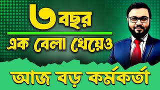 ৩ বছর এক বেলা খেয়ে আজ বড় কর্মকর্তা   ATM sir  ATM Mahmud  Story [upl. by Chara494]