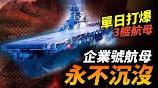 美國海軍最大功勳艦企業號航空母艦！太平洋戰爭對抗整個聯合艦隊，第一艘核動力航母以紀念它而命名！企業號 航母 二戰 太平洋戰爭 [upl. by Ahseret]