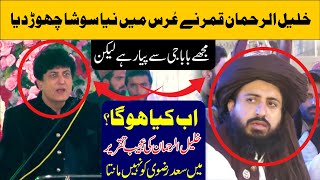 Khalil Ur Rehman Qamar Statement About Saad Hussain Rizvi in Urs Mubark  Khadim Hussain rizvi [upl. by Cr]