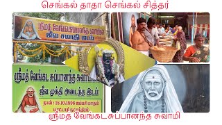 செங்கல் தாதாதாதாசெங்கல்சித்தர்Srimath Venkata Subbannanda Jeeva Samadhi – Old Washermanpetshorts [upl. by Atilem492]