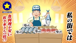 【春日井市】魚料理が安い佐々木さんの店があたりまえ？！【愛知あたりまえ】 [upl. by Sapienza]