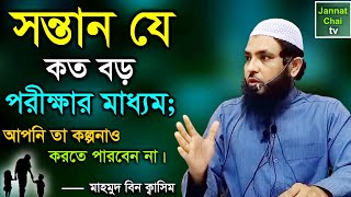 সন্তান যে কত বড় পরীক্ষার মাধ্যম আপনি তা কল্পনাও করতে পারবেন না  মাহমুদ বিন ক্বাসিম  Mahmud Quasim [upl. by Akemyt228]