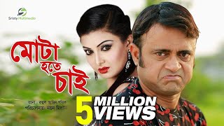 Mota Hote Chai । Akhomo Hasan amp Nayan Babu । Bangla Natok [upl. by Alister]