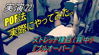 【実演㉒】 POF法 で 背中 の 筋トレ やってみた。 ストレッチ 種目 プルオーバー [upl. by Adieren]