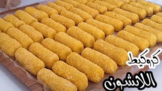 لأول مرة على اليوتوب كروكيط اللانشون Croquettes بكمية كبيرة لرمضان [upl. by Triplett466]