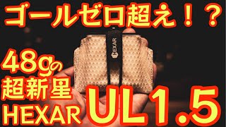 【ゴールゼロ超え！？】超軽量48gどこにでも吊り下げ可能な機能搭載の最新LEDランタンが凄すぎました！『HEXAR UL15』【アウトドア】【キャンプ道具】699 [upl. by Erreipnaej144]