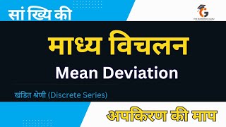 माध्य विचलन । खंडित श्रेणी । Mean Deviation। सांख्यिकी [upl. by Adnilam]