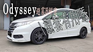 【KTRacing避震器】Honda Odyssey 特仕版避震改裝介紹 shockabsorbers 避震 避震器 ktracing honda odyssey [upl. by Malinde313]