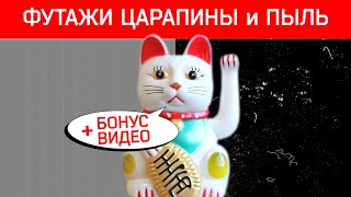 Футаж пыль и царапиныФутаж ретро пленкаФутаж старая пленка [upl. by Ardnoik]