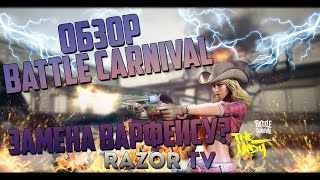 BATTLE CARNIVAL РЕАЛЬНАЯ ЗАМЕНА WARFACE [upl. by Hbaruas527]