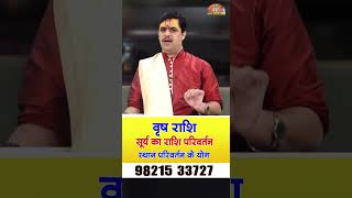 Vrish Rashi  सूर्य का राशि परिवर्तन  स्थान परिवर्तन के योग  Ach Raj Mishra [upl. by Aisatna]