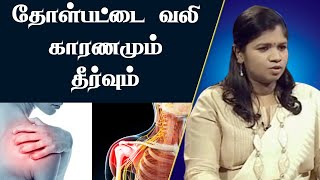 தோள்பட்டை வலி  உறைந்த தோள்பட்டைக்கு தீர்வு  Shoulder Pain  Mens Frozen shoulder  Peri [upl. by Cyrill]