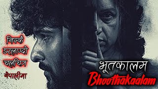 BHOOTHAKAALAM 2020 MALAAYAM HORROR MOVIE EXPLAINED IN NEPALI BY TRIKON TALES CINEMA [upl. by Paulo]