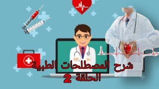 دروس مادة la terminologie médicale الحلقة 2 الممرضالجزائري [upl. by Mikey827]