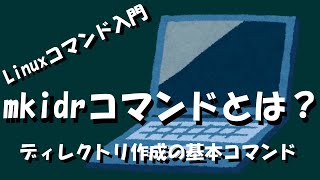 【Linuxコマンド】mkdirコマンドとは？ [upl. by Pantin245]