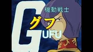 【ガルマ三部作】一章「グフ、いらないよ」コメント有【ガンダムゆっくり劇場】 [upl. by Lanaj]