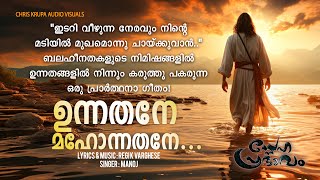 Unnathane Mahonnathane  ഉന്നതനേ മഹോന്നതനേ [upl. by Eilrebmik436]