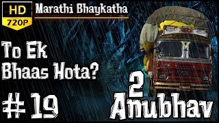 Bhimya To Ek Bhaas Hota Ep19  Marathi Horror Story  Bagulboowa [upl. by Nollahs]