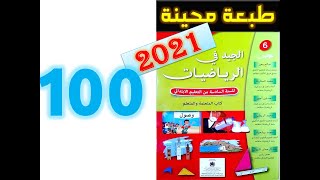 الجيد في الرياضيات المستوى السادس ابتدائي صفحة 100 [upl. by Namielus]