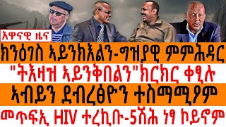 ክንዕገስ ኣይንክእልን ግዝያዊ ምምሕዳር quotትእዛዝ ኣይንቅበልንquotክርክር ቀፂሉኣብይን ደብረፅዮን ተስማሚዖምመጥፍኢ HIV ተረኪቡ5ሽሕ ነፃ ኮይኖም [upl. by Enyar]