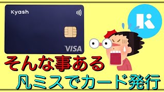 【Kyash】「凡ミス」自社住所を間違えたカードを発行！ [upl. by Akinej]