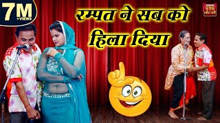 रम्पत ने सब को हिला दिया \\ रम्पत का स्वयंवर भाग  3 \\ Rampat Harami Comedy 2022 Nautanki [upl. by Fe698]