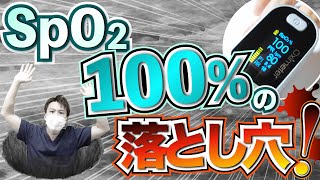 【SpO2】100は危険！PaO2・SaO2との違い、酸素療法による3つの害（酸素中毒・吸収性無気肺・CO2ナルコーシス）についても解説！【看護師】 [upl. by Alohs608]