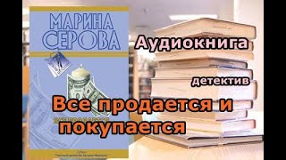 Аудиокнига Все продается и покупается Детектив [upl. by Wildee]