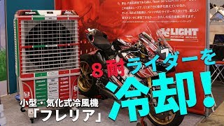 8耐ライダーを効率よく冷却！バイク業界注目の小型気化式冷風機！ [upl. by Fidelas]