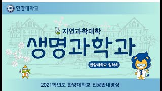 🏛️2021학년도 한양대학교 생명과학과 전공안내영상🧪 [upl. by Cuttie]