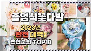 2023년 완전대박 졸업식꽃다발 추천순위 TOP10 [upl. by Florance226]